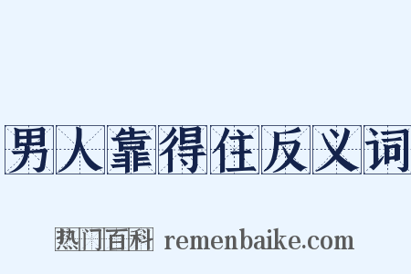 男人靠得住反义词是什么意思的图片
